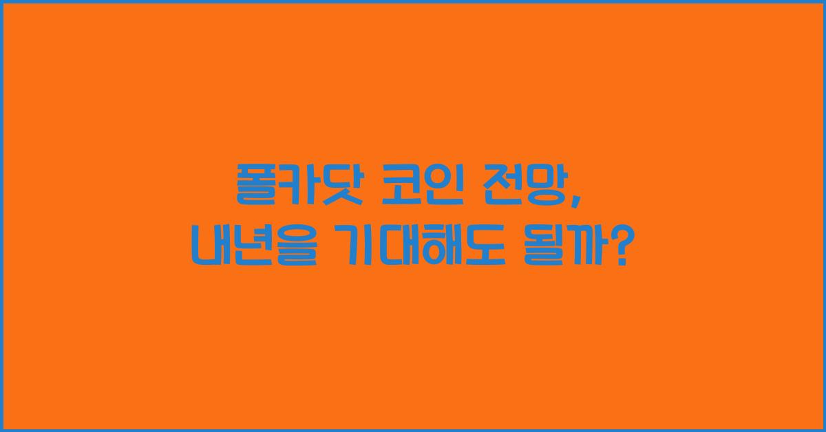 폴카닷 코인 전망