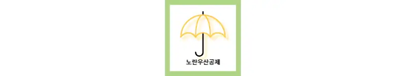  노란우산공제 가입과 세부사항들