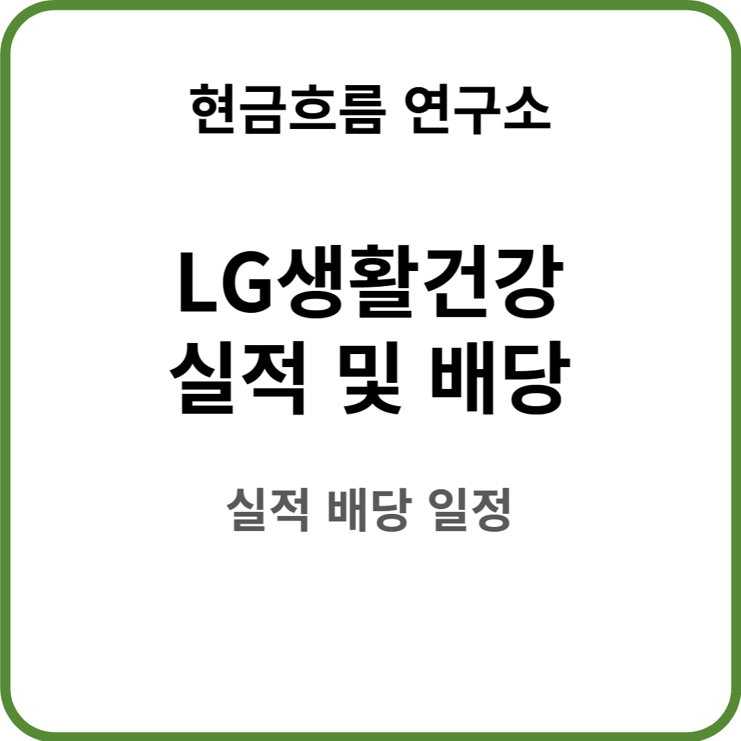  LG생활건강 실적 발표! 전망 및 배당금 배당일 확인해보겠습니다!