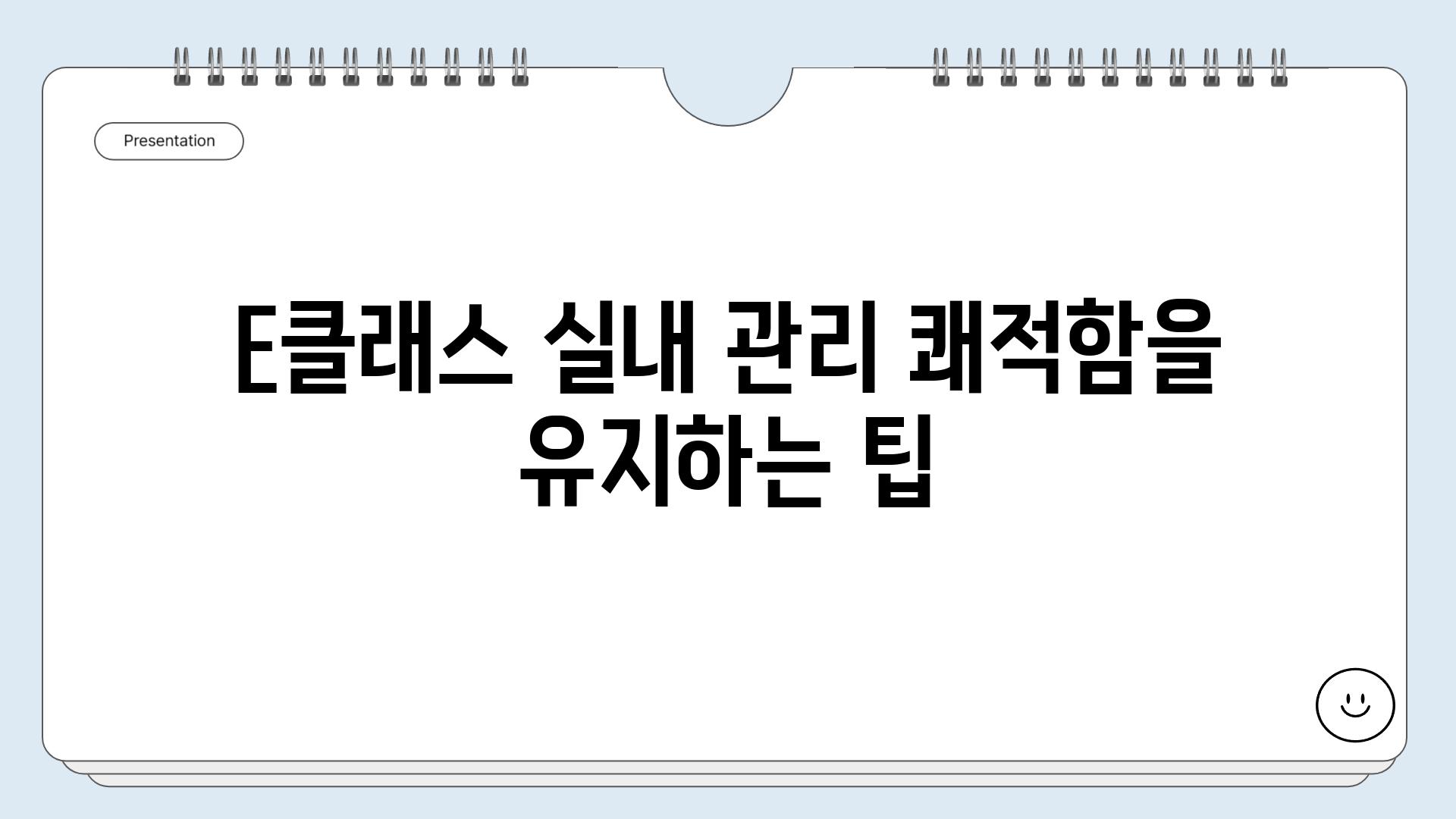 E클래스 실내 관리 쾌적함을 유지하는 팁