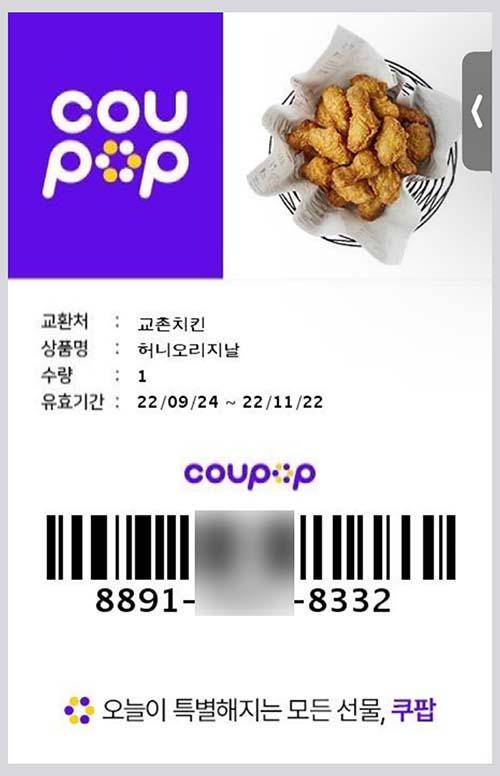 쿠팝 교촌치킨 e쿠폰 초간단 사용 방법 쿠팝 교촌치킨 E쿠폰 초간단 사용 방법