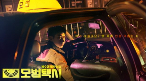  펜트하우스 후속 SBS 금토 드라마 모범택시 (기본 정보, 인물 소개)
