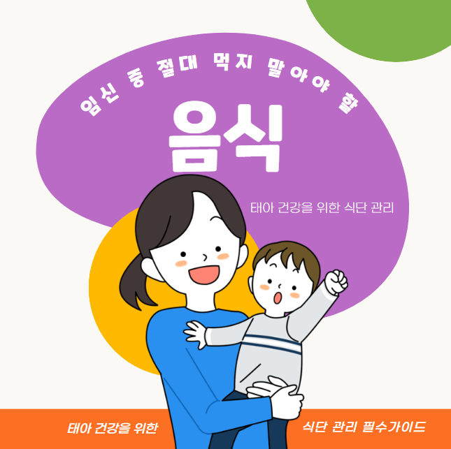 임신 중 절대 먹지 말아야 할 음식 10가지 ❘ 태아 건강을 위한 식단 관리 필수 가이드