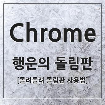  이벤트 추첨을 위한 Google 구글 돌려돌려 돌림판 사용법