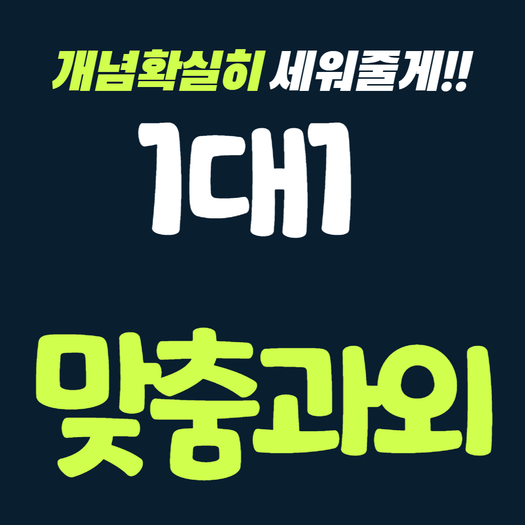  송도 고등 검정고시과외 중졸 고졸 초졸 고등부 중등부 청라 중등 검정고시 학원 수학 영어 국어 과학 사회 한국사