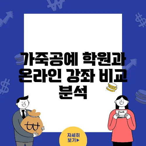 가죽공예 학원과 온라인 강좌 비교 분석