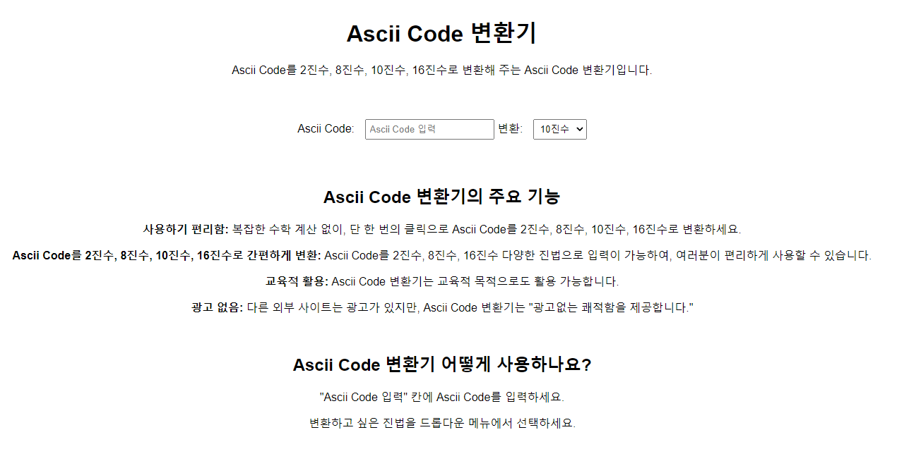 광고 없는 아스키 코드 변환 사이트 홈페이지
