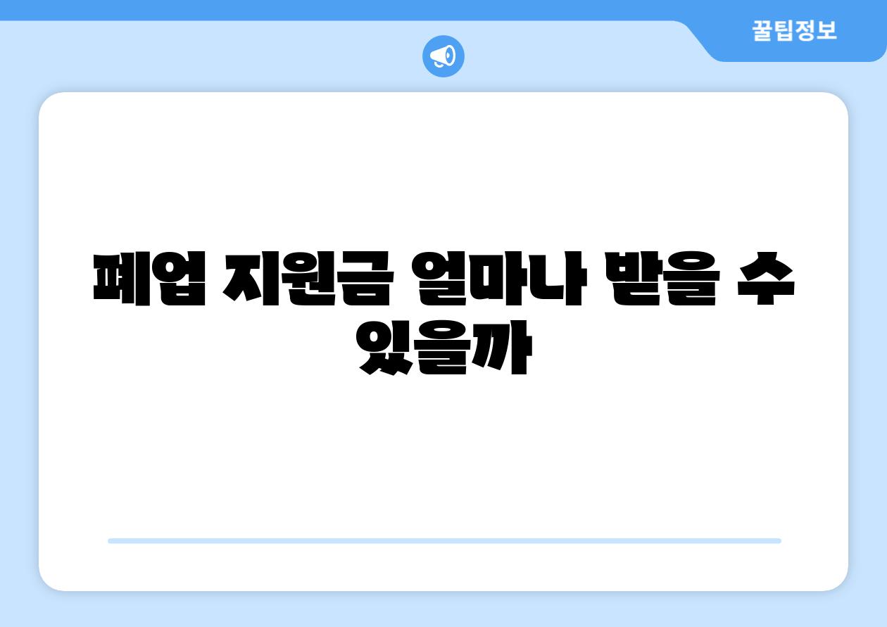 폐업 지원금 얼마나 받을 수 있을까