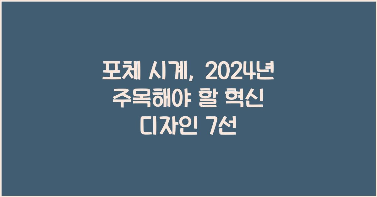 포체 시계