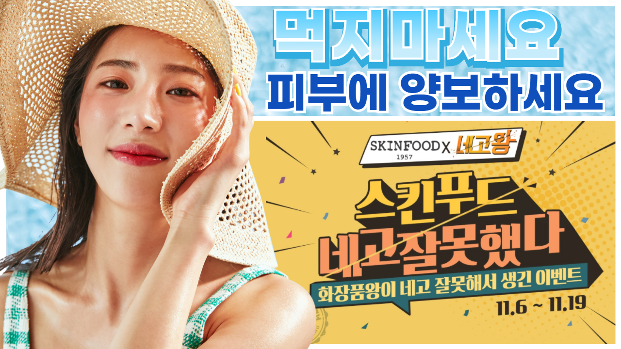  스킨푸드 네고왕 기념 추천템