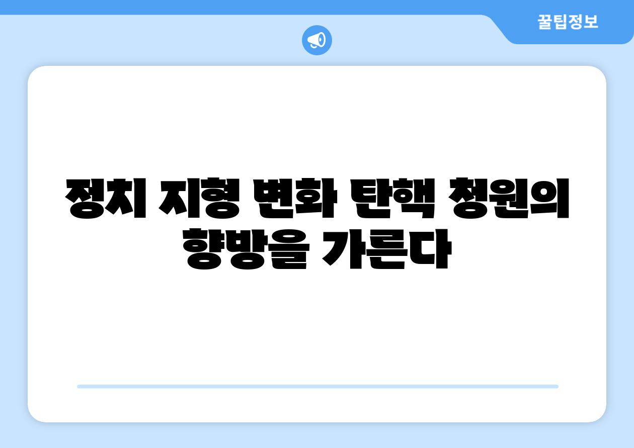 정치 지형 변화 탄핵 청원의 향방을 가른다