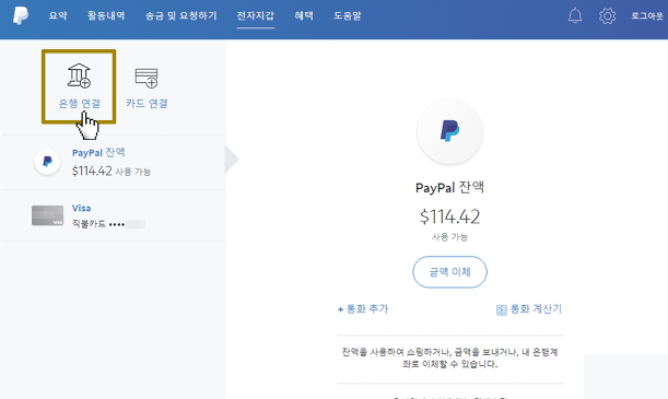 페이팔 은행 계좌 연결후 송금받는 방법