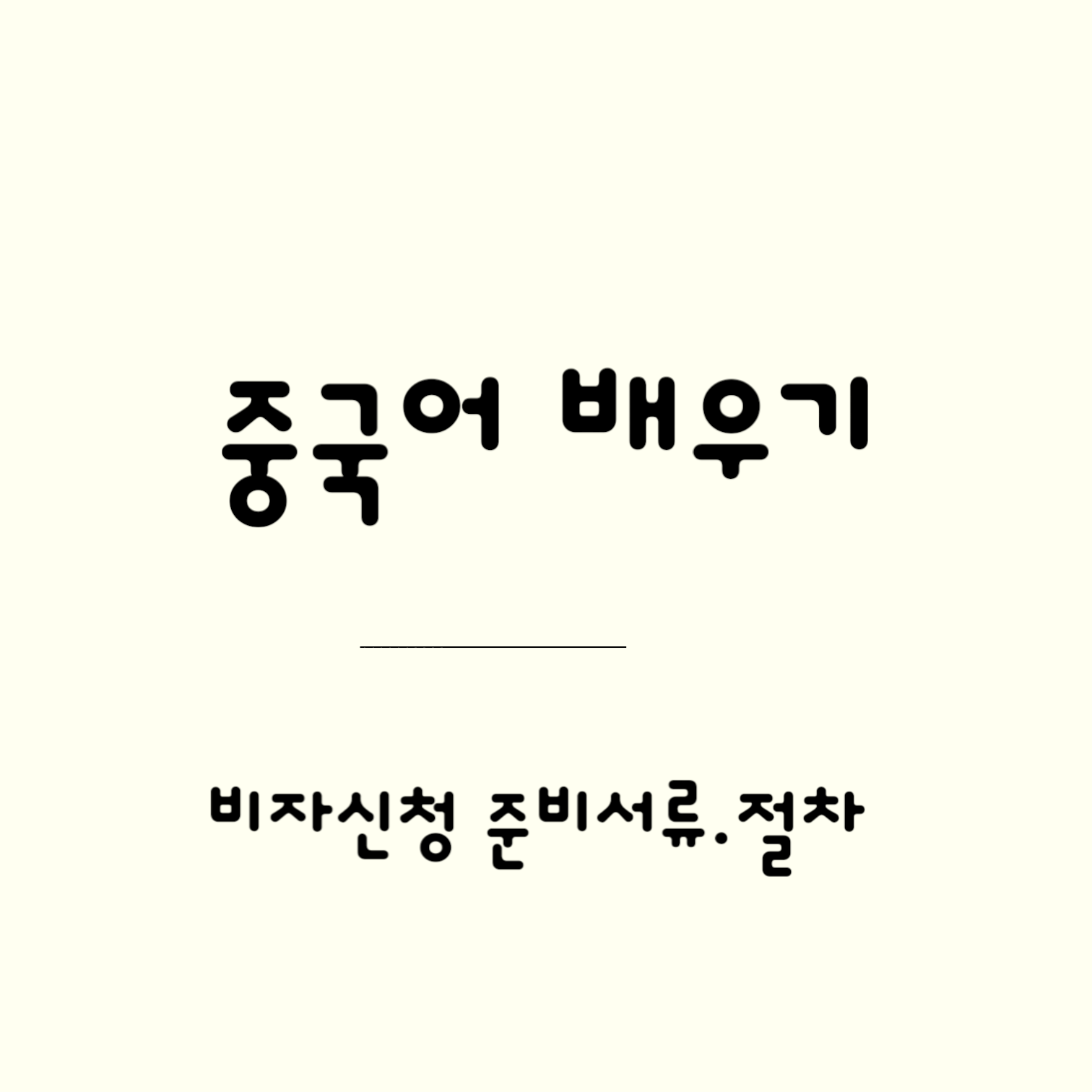 대만 비자신청