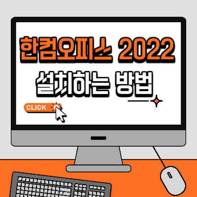 한컴오피스 2022 설치하는 방법