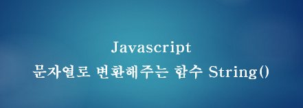  [JavaScript] 자바스크립트 문자열로 변환해주는 함수 String()