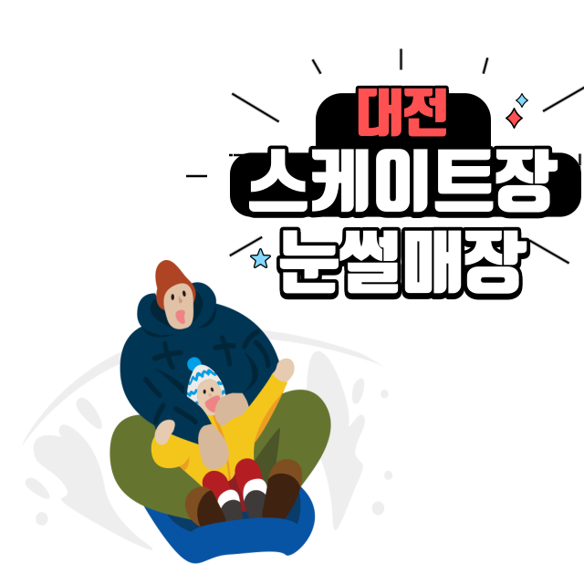 대전스케이트장썸네일