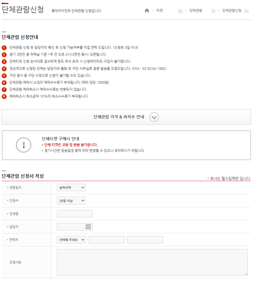 롯데자이언츠 단체관람신청
