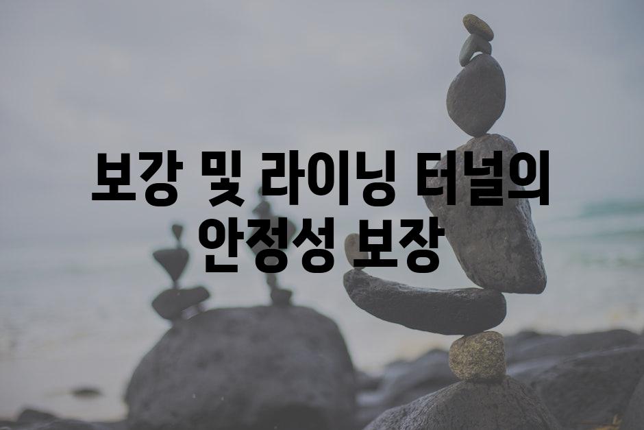 보강 및 라이닝 터널의 안정성 보장