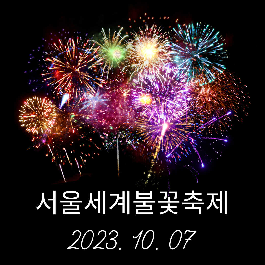 서울세계불꽃축제