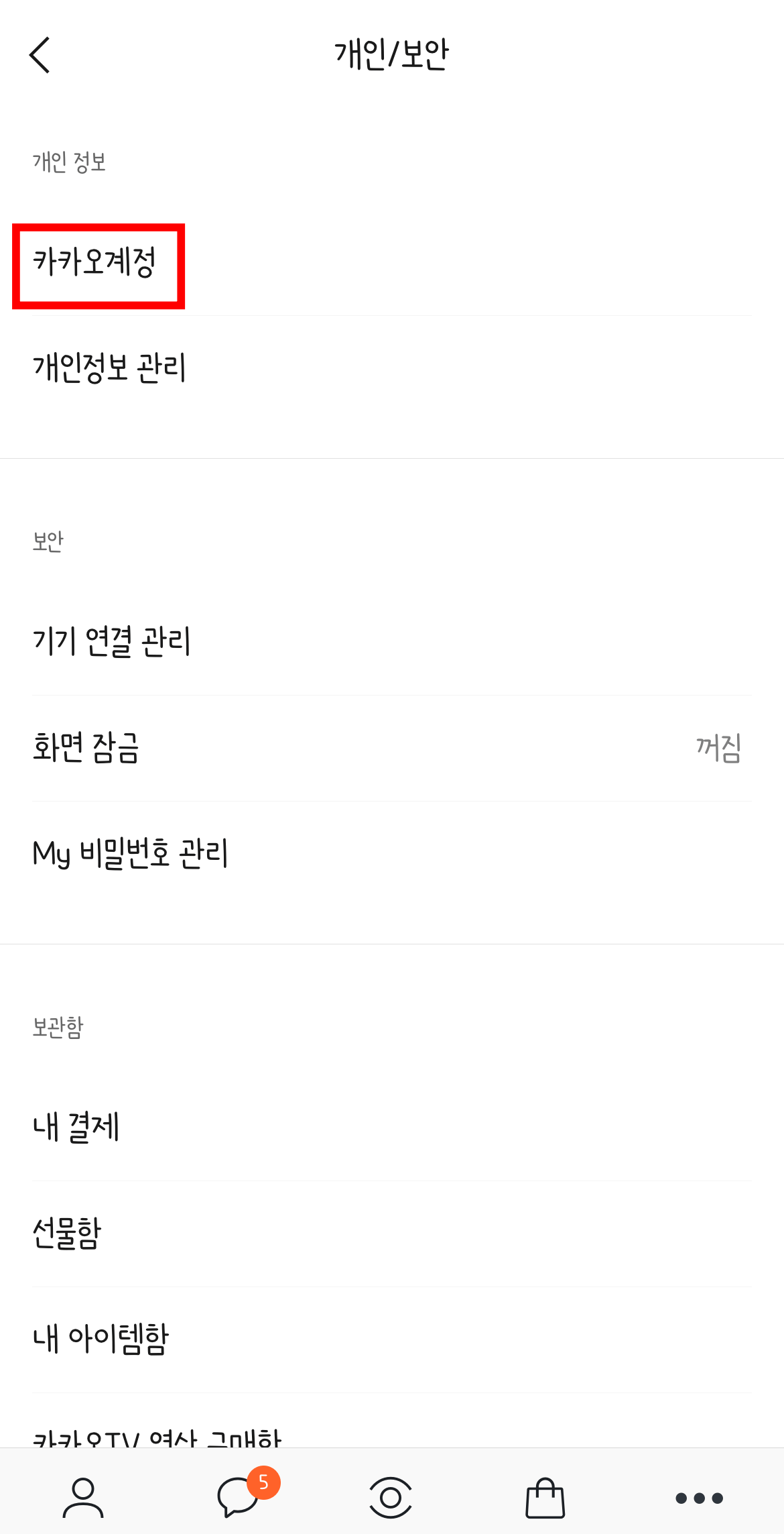카카오 계정 설정