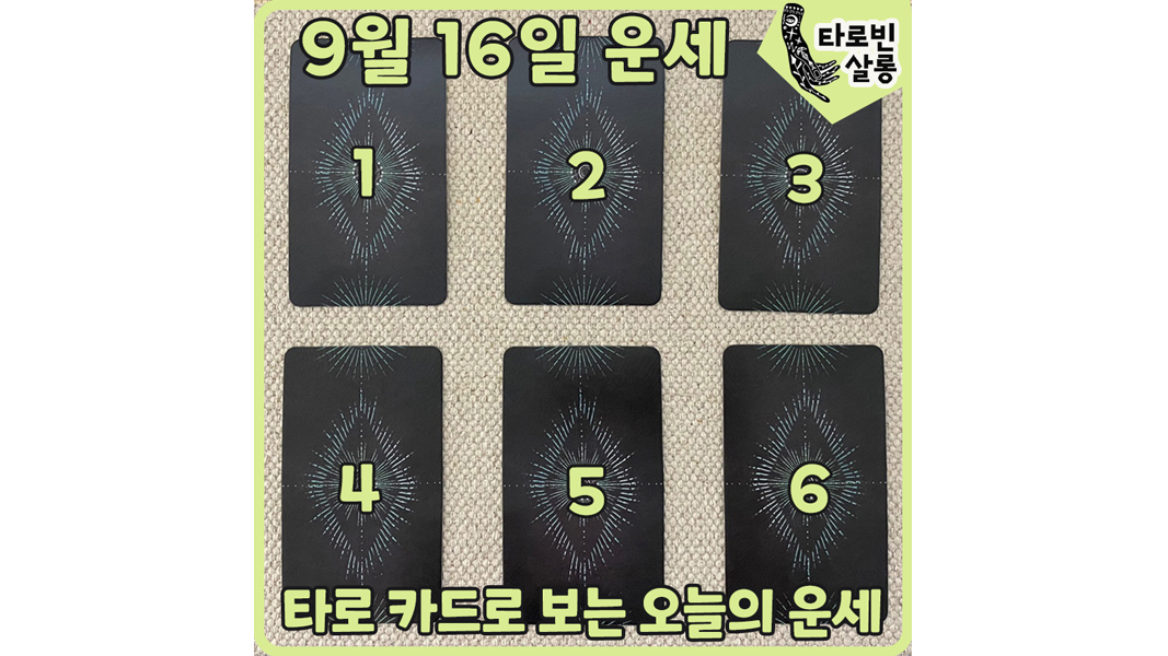  [9월 16일 운세] 타로 카드로 보는 365일 운세