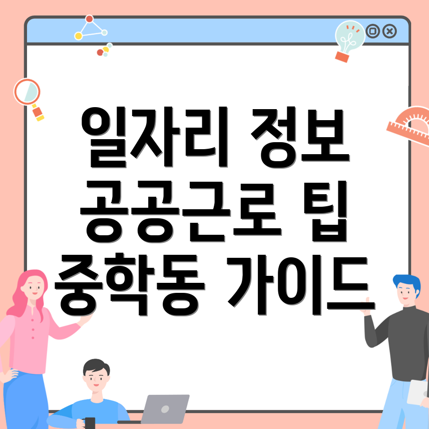 공공근로