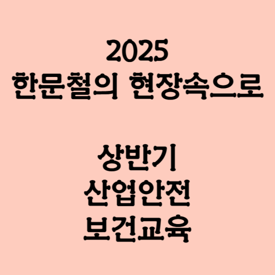 2025 상반기 산업안전 보건교육