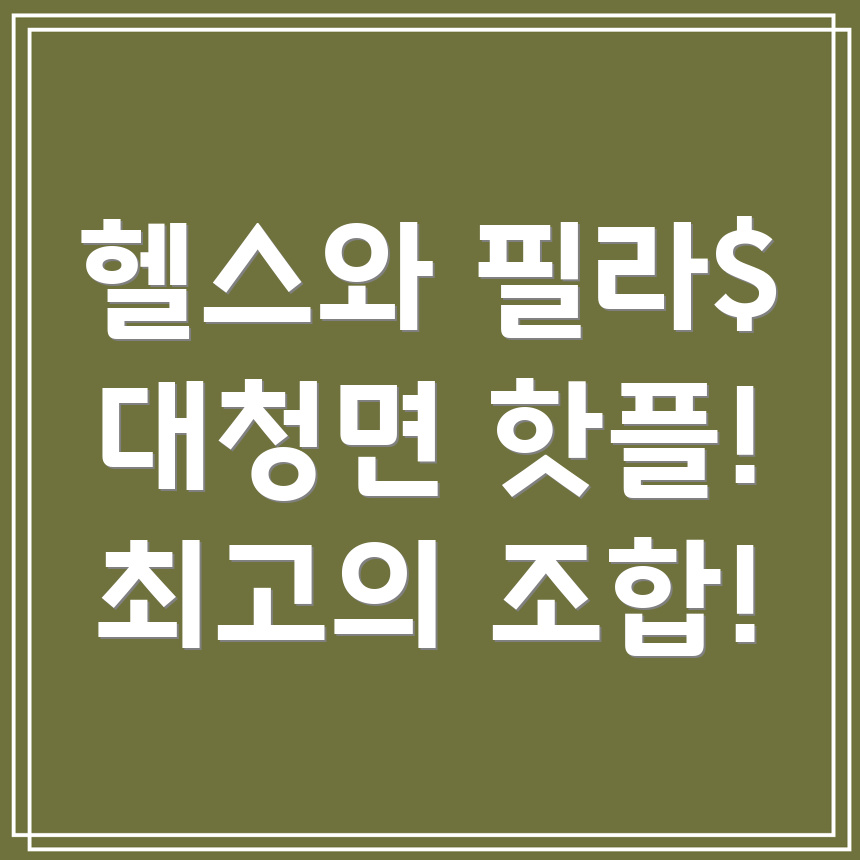 헬스와 필라테스