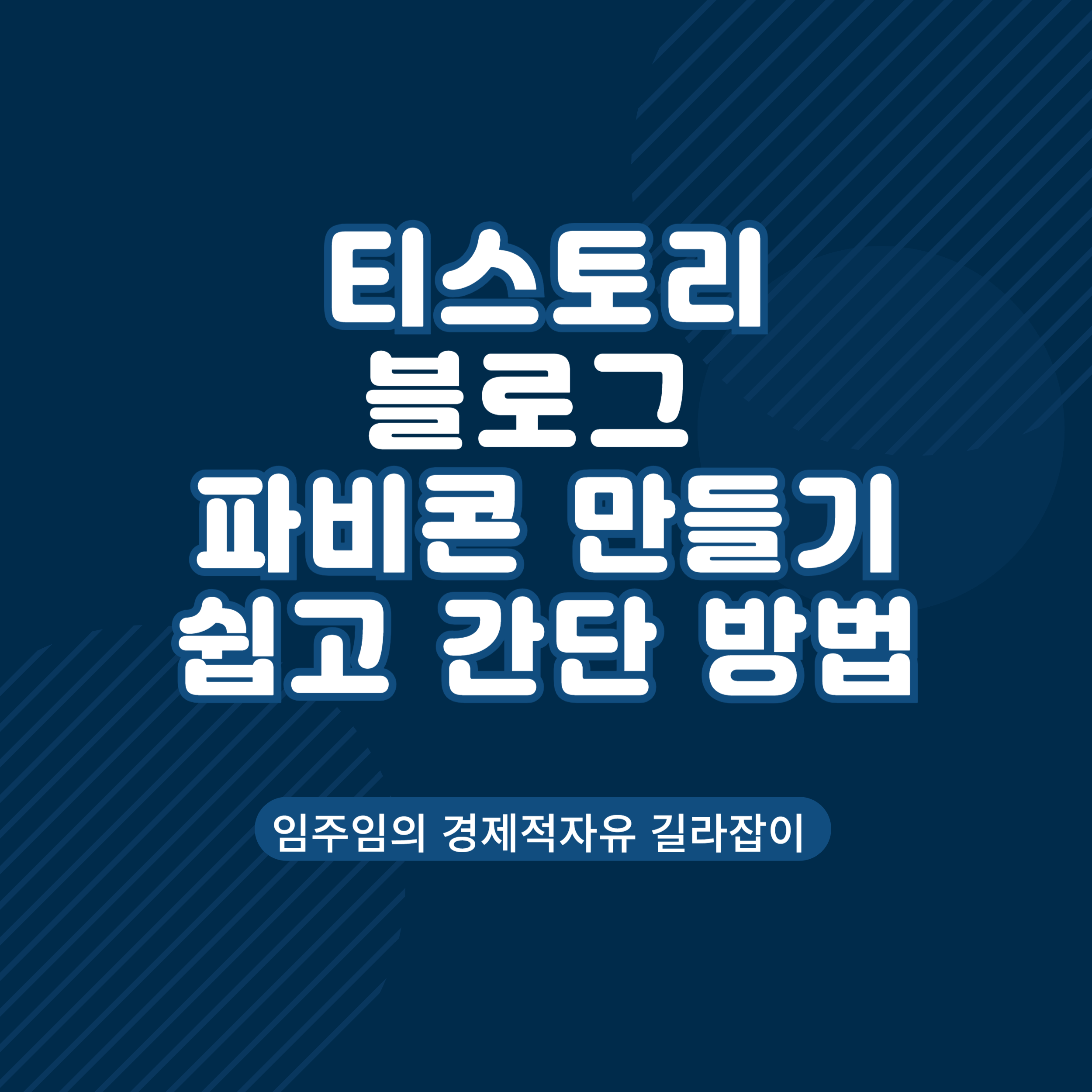  티스토리 파비콘 만들기 쉽고 간단하게 한방해결