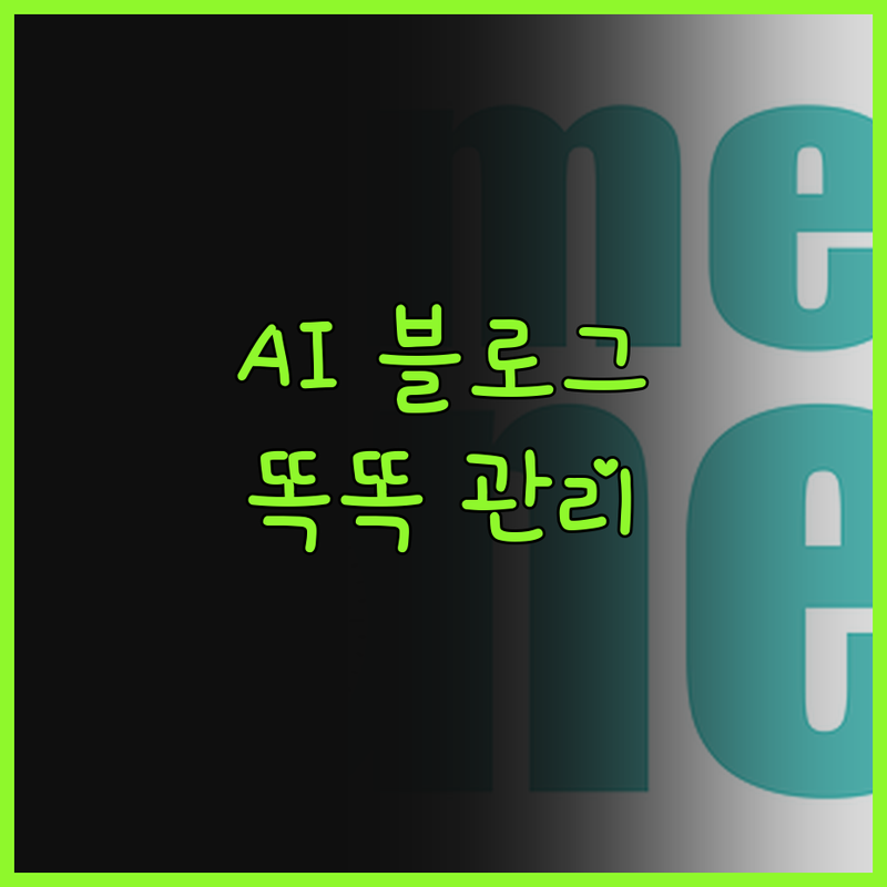 AI 블로그 관리, 이제 똑똑하게! 