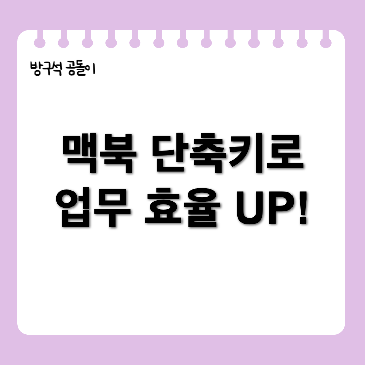 맥북 처음이라면 꼭 알아야 할 단축키