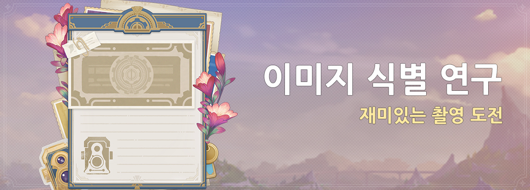  이미지 식별 연구 - 이벤트 / 날개형 구조를 가진 적 [ 원신 ]