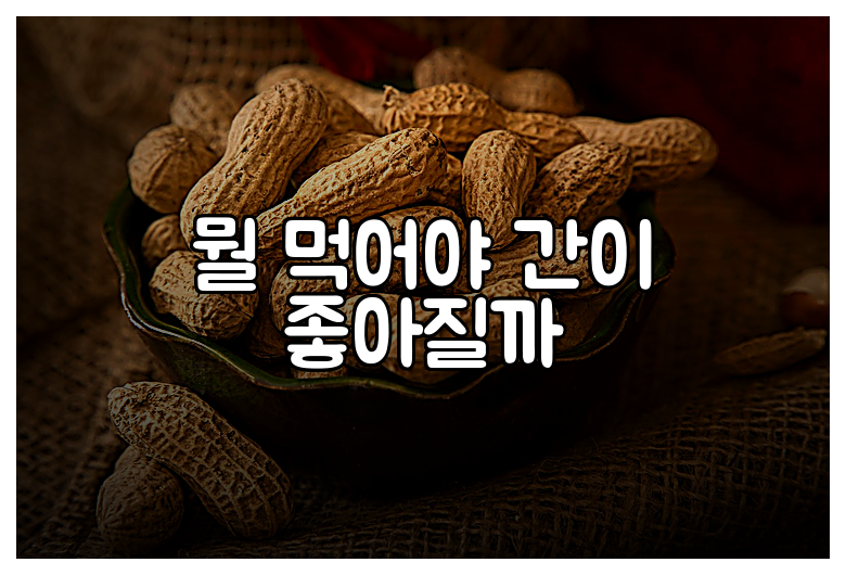 뭘 먹어야 간이 좋아질까