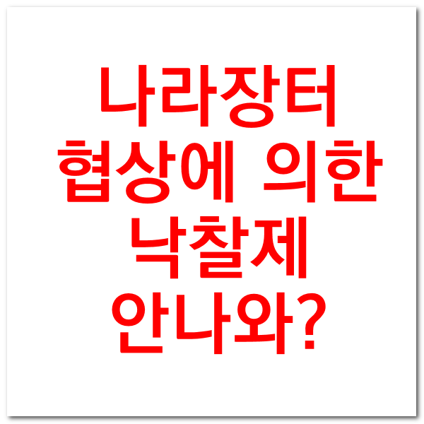  나라장터 협상에 의한 낙찰제 안나오는 경우 해결