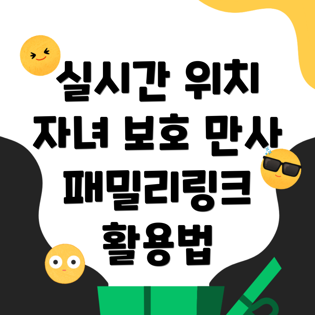 패밀리링크