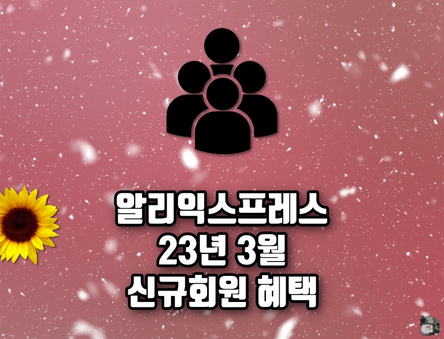 신규 회원 혜택