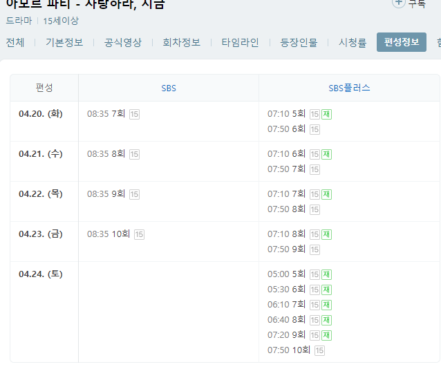 아모르파티 7회 재방송 다시보기 편성표