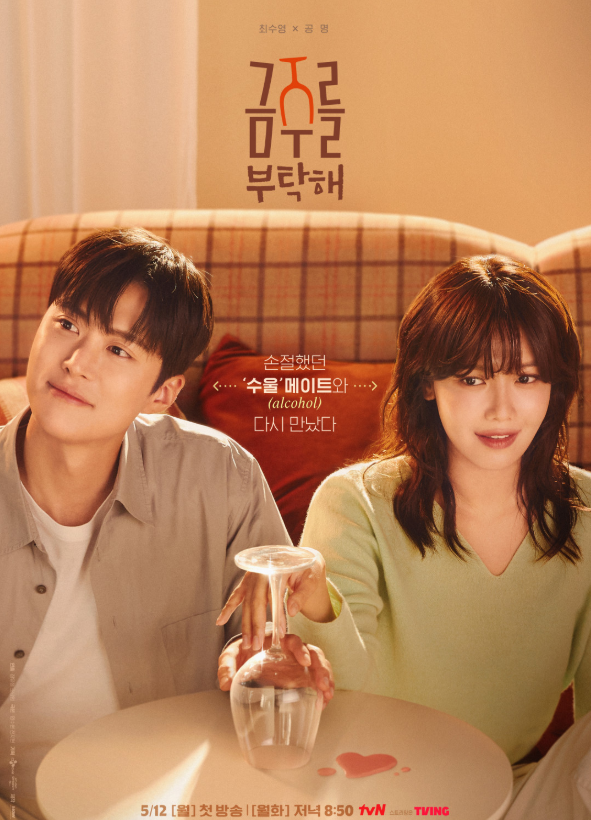 금주를 부탁해 메인 포스터 공명과 최수영이 썸을 타고 있다.