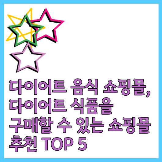 다이어트 음식 쇼핑몰&#44; 다이어트 식품을 구매할 수 있는 쇼핑몰 추천 TOP 5