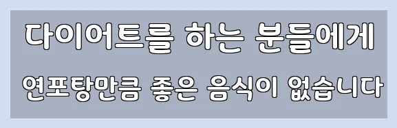  다이어트를 하는 분들에게 연포탕만큼 좋은 음식이 없습니다