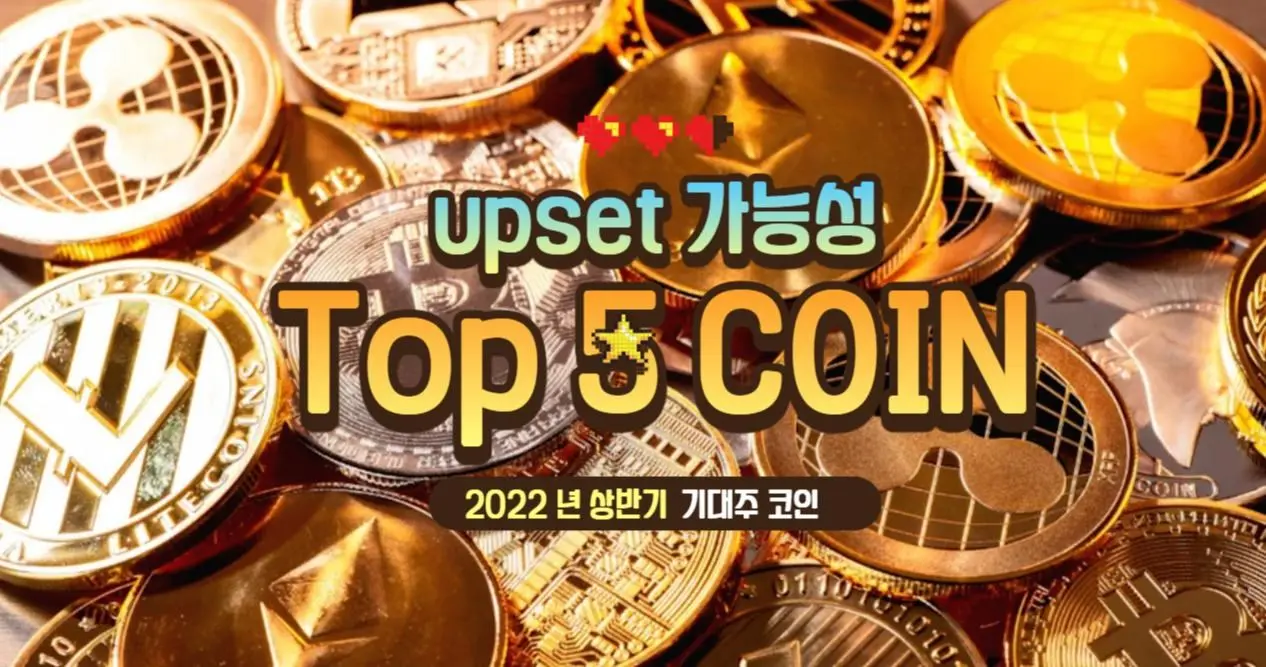  현재 주목해야할 역전 가능 ALTCOIN 알트코인 Top 5 + 3 (Feat. 에이다, 니어프로토콜 그리고?!?)