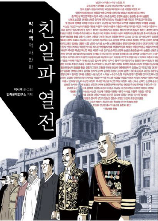  친일파 열전