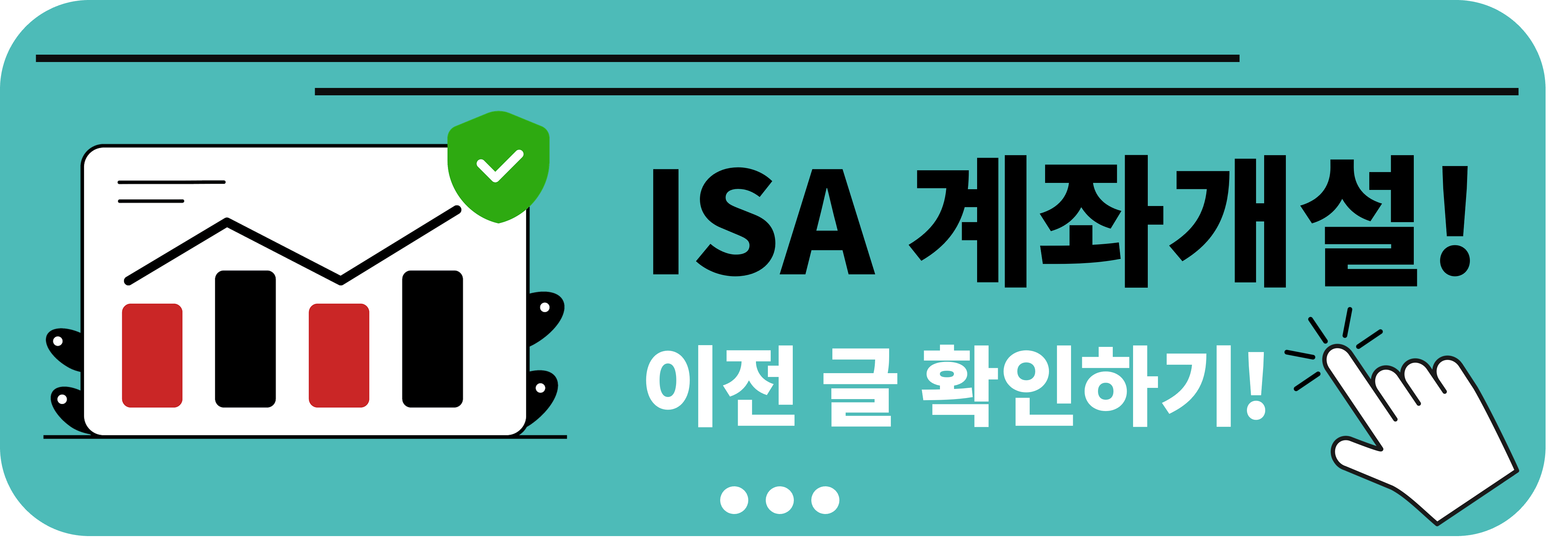 ISA계좌 개설 이전 글 보기