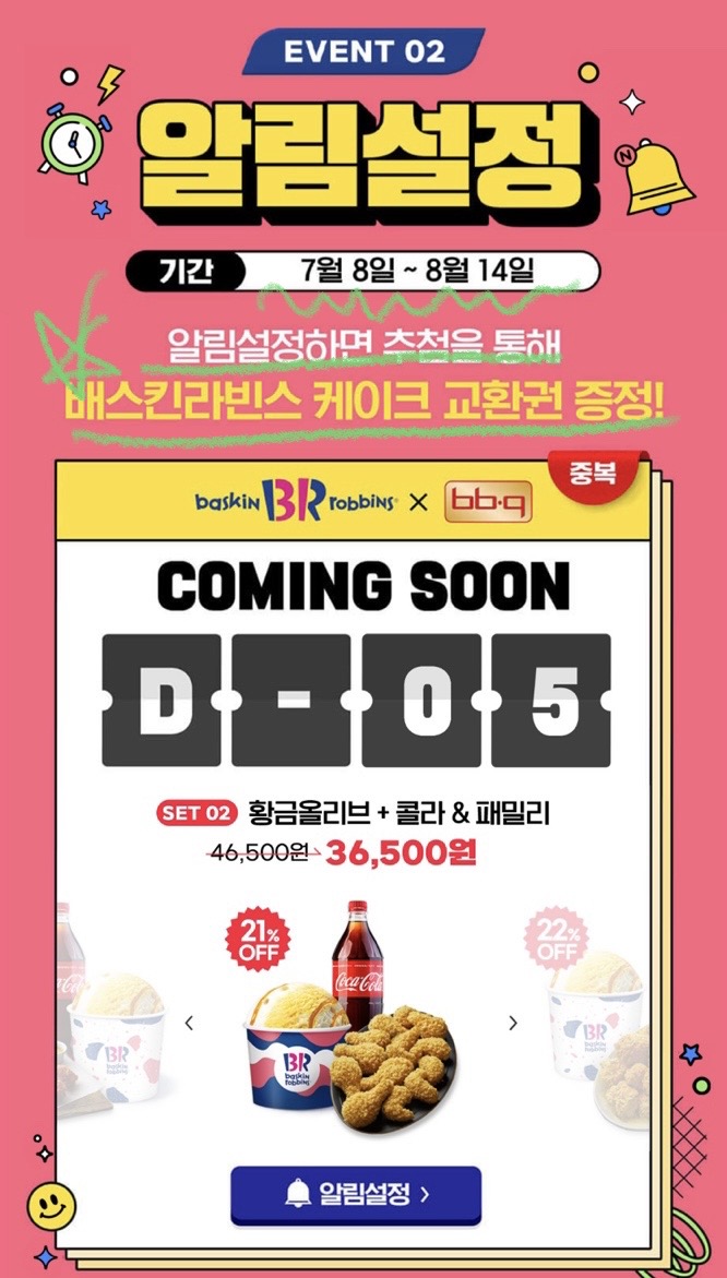 배라 알림설정이벤트