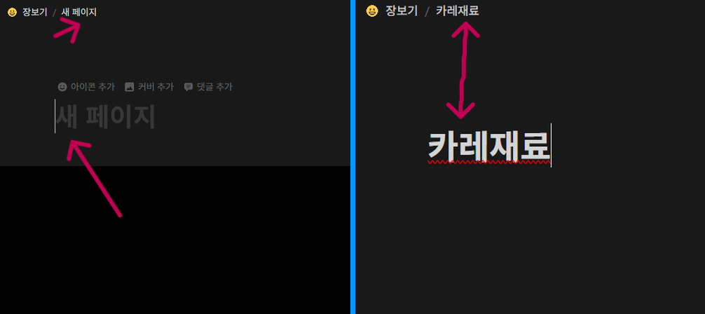 노션(notion) 기능. 페이지(peage) 만들기 .