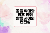  동물 학대와 향후 범죄 활동 사이의 연관성