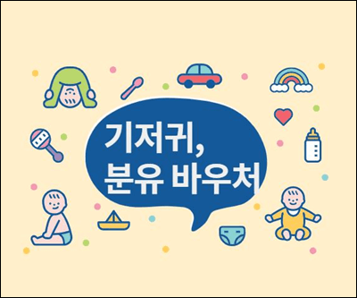 기저귀 바우처 신청 사용처 소득 조제분유 지원금액 사용방법