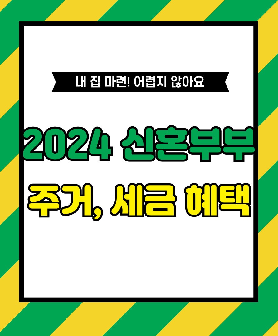 2024 신혼부부 주거, 세금 혜택