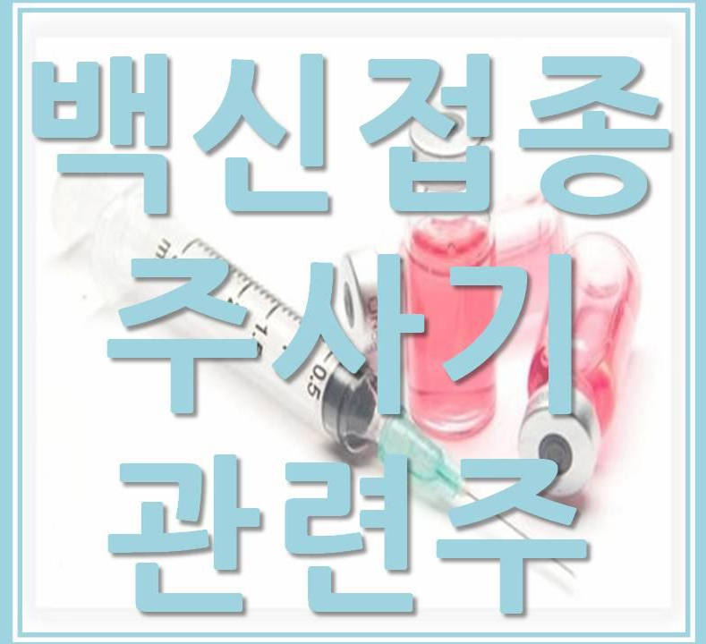  주사기 관련주