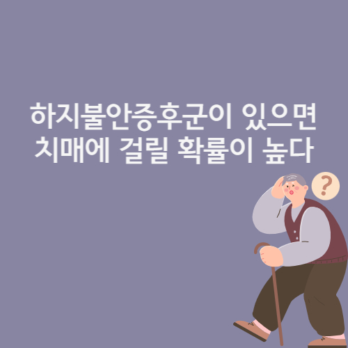  하지불안증후군이 있으면 치매에 걸릴 확률이 높다